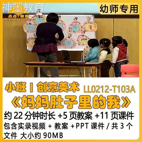 幼儿园优质课教案PPT课件公开课小班创意美术《妈妈肚子里的我》