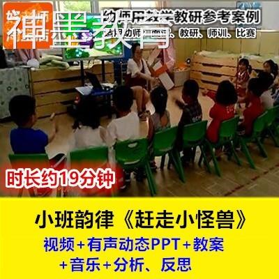 好老师21幼儿园小班音乐韵律游戏《赶走小怪兽》幼师优质公开课-封面