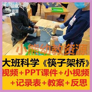 2022新幼儿园教师比赛面试优质公开课大班科学探索《筷子架桥》1