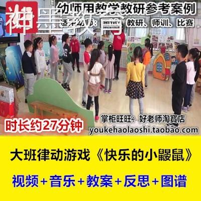好老师幼儿园优质公开课大班音乐儿童桌面游戏类