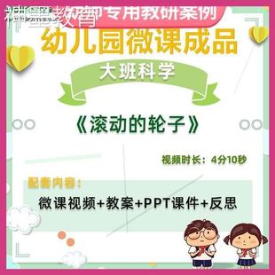 幼儿园微课大班科学《滚动的轮子》视频优质课件PPT活动教案设计1