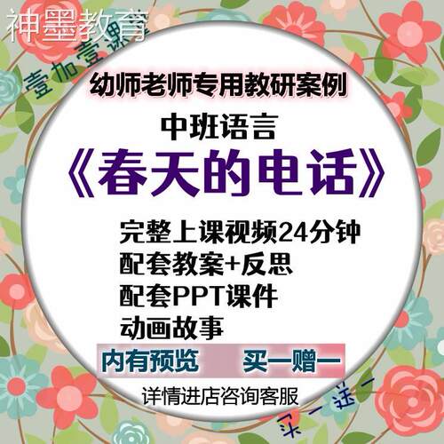 2021幼儿园优质公开课中班语言《春天的电话》动画课件教案幼师用
