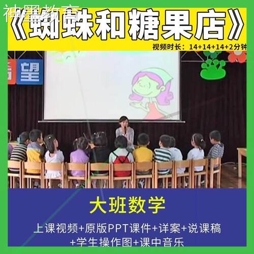 幼儿园优质课大班数学《蜘蛛和糖果店》 含统计表课件公开观摩1