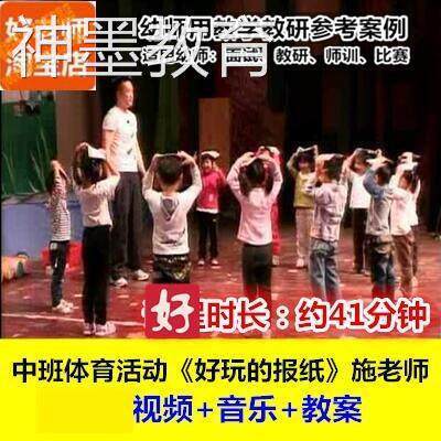 好老师幼儿园幼师教研优质公开课中班体育游戏《好玩的报纸》