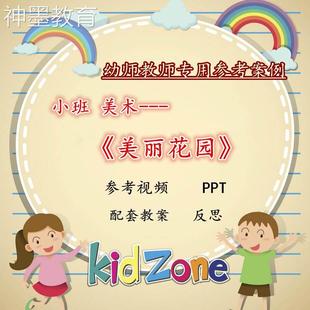 美丽花园 公开课集体教学参考案例小班美术 幼师参考