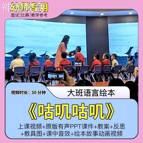 大班绘本语言故事《咕叽咕叽》幼儿园优质视频公开课爱与包容教案