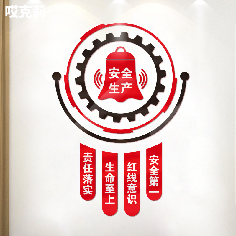 安全生产标语警示工厂车间公司企业文化办公室墙装饰亚克力墙贴