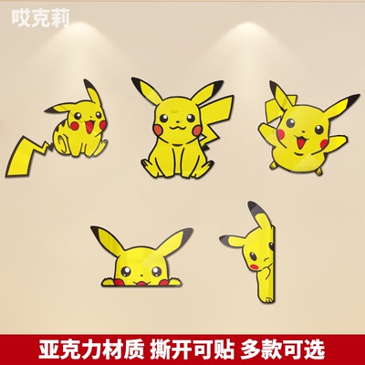卡通动漫宝可梦皮卡丘卧室床头3d立体墙贴客厅创意神奇宝贝儿童房