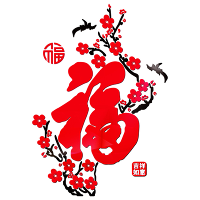 福字新年房间玄关餐厅墙贴