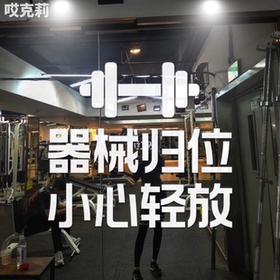 器械归位小心轻放健身房运动馆标志提示亚克力贴纸镜子白墙装饰字