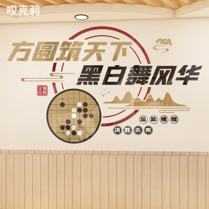 围棋开得胜中国国粹校园兴趣班装饰文化墙亚克力背景墙贴装饰贴