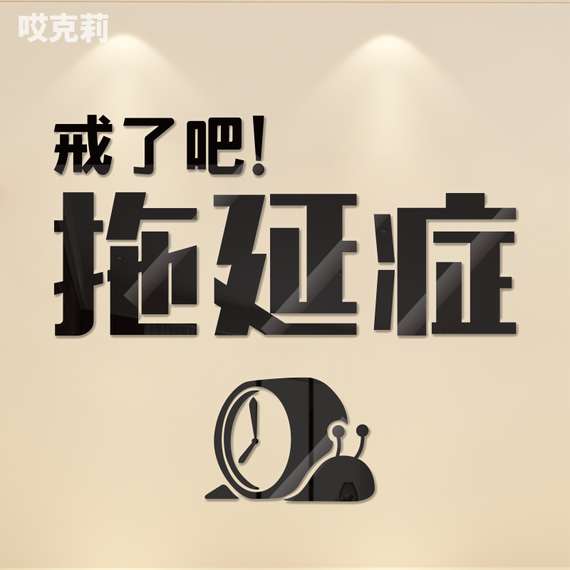 戒了吧拖延症文字激励学习亚克力墙贴房间宿舍员工学生标语装饰,家居饰品,软装墙贴,淘宝优惠券,粉丝福利购,淘宝优惠卷
