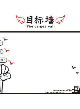 目标企业文化团队墙贴背景公告栏