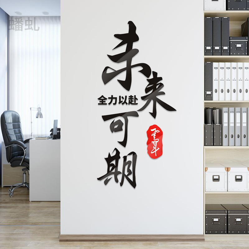 全力以赴未来公司企业文字墙贴