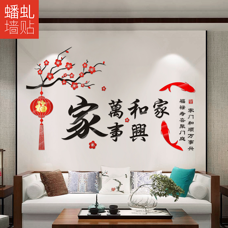 家和万事兴亚克力3d立体墙贴画客厅沙发电视背景墙面新年装饰布置