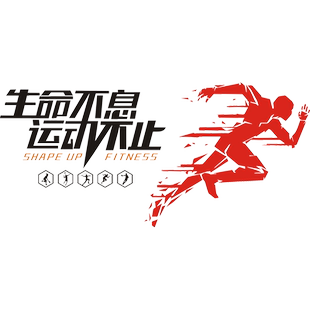生命不息运动不止体育运动馆墙面装饰墙贴3D立体标语激励创意自粘
