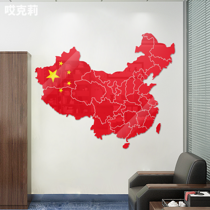 中国红简约亚克力地图办公室书房卧室学校园企业文化墙装饰墙贴纸