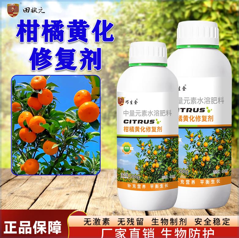 同款柑橘黄化修复剂调理果树黄化柑橘黄化专用预防缺素黄化生理性