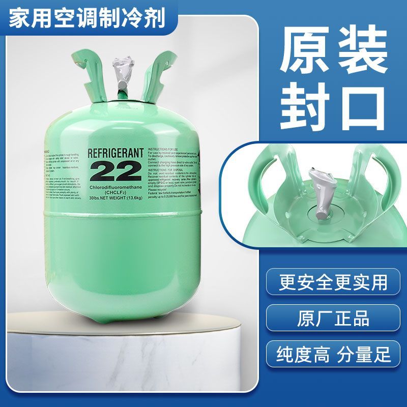 空调弗利氧正品原装R22空调制冷剂r22制冷剂空调雪种R410冷媒氟利