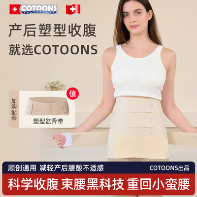 cotoons产后专用收腹带束缚带