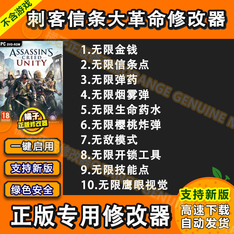 刺客信条大革命修改器 Uplay正版Steam电脑辅助工具科技 不含游戏图片