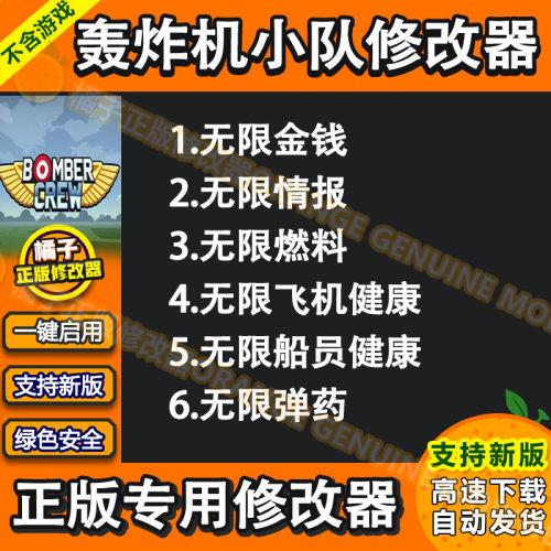轰炸机小队修改器Bomber Crew科技电脑steam辅助科技单机不含游戏
