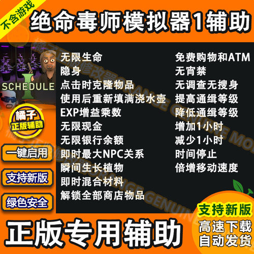 绝命毒师模拟器附表1联机辅助电脑PC Schedule I修改器违禁品科技