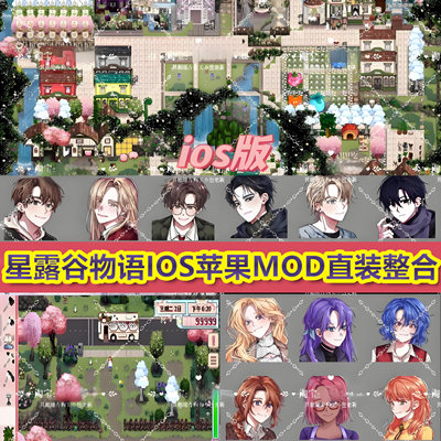 星露谷物语iOS平板1.6.14风铃美化直装病娇剧情简易钓鱼中文