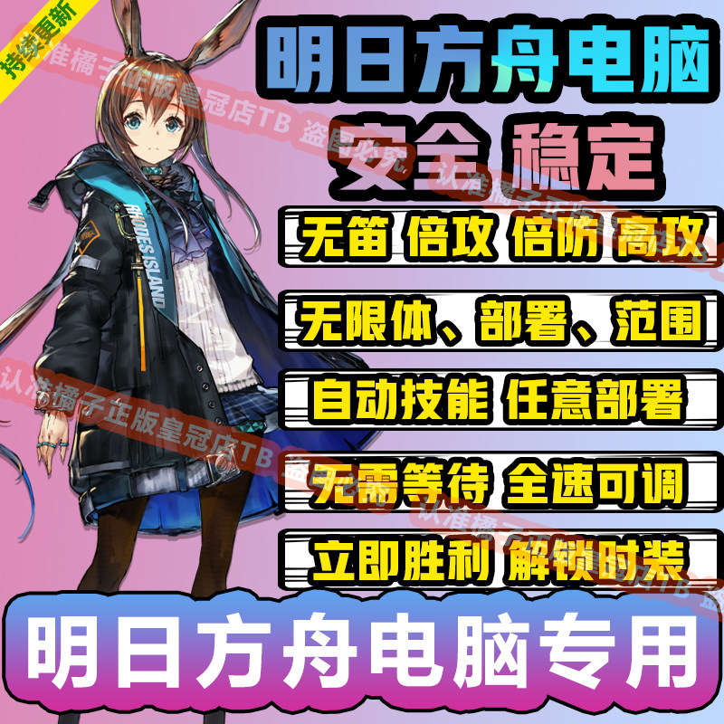 PC电脑版明日方舟电脑端辅助科技修改器联机可用 国服国际服日服图片