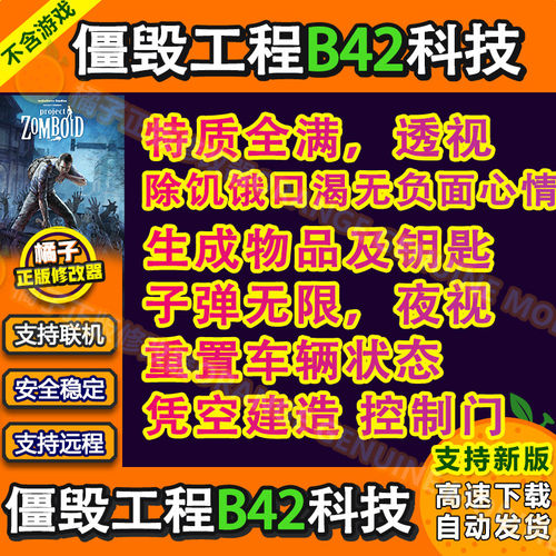 僵尸毁灭工程B42/Steam/科技辅助/电脑PC修改器/可刷物品/无游戏