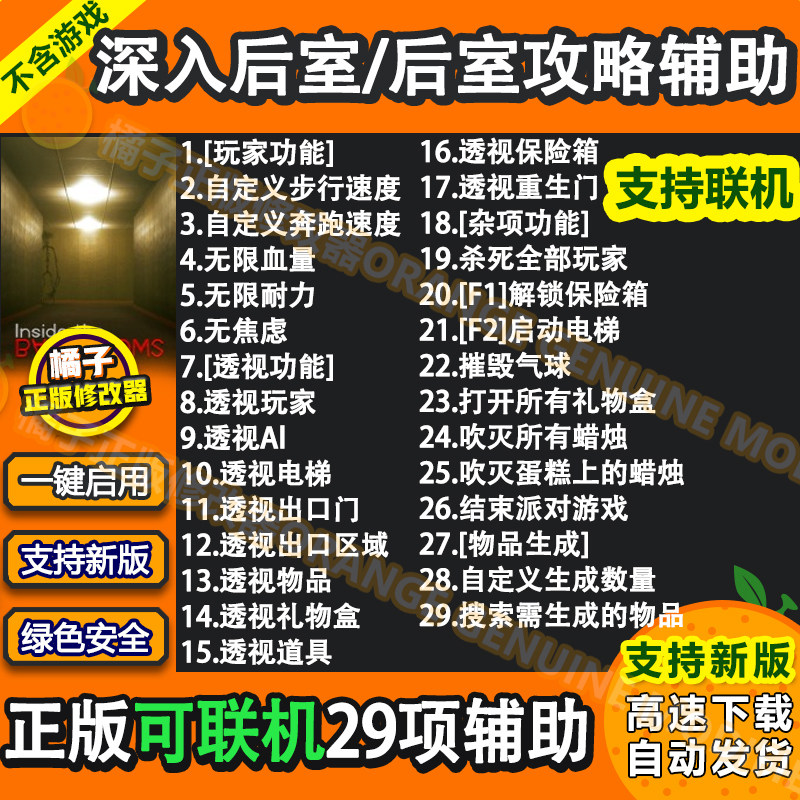 后室攻略/深入后室正版联机辅助