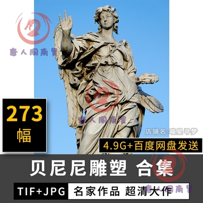 273幅贝尼尼雕塑艺术作品合集高清电子版人物风景静物素材临摹图