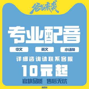 真人配音男声女声视频专题宣传片旁白英文语音广告动画录音频制作