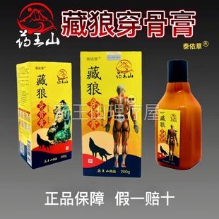 药王山泰依草藏狼穿骨膏骨痛全身腰腿颈椎肩周跌打扭伤正品 200g