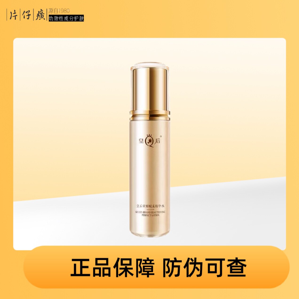 片仔癀皇后宣娇赋采精华水补水保化妆水/爽肤水