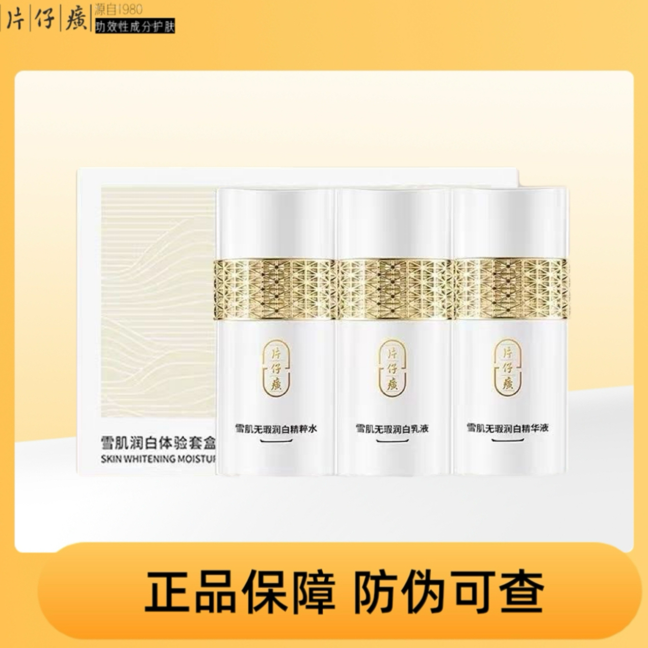 片仔癀牌雪肌润白体验套盒水乳精华中样小样试用装旅行装美白祛斑