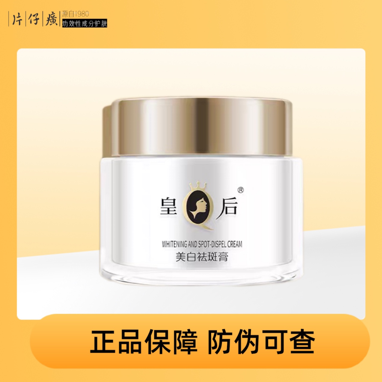 片仔癀皇后牌美白祛斑膏补水保湿淡斑霜淡化暗沉护肤去斑面霜正品
