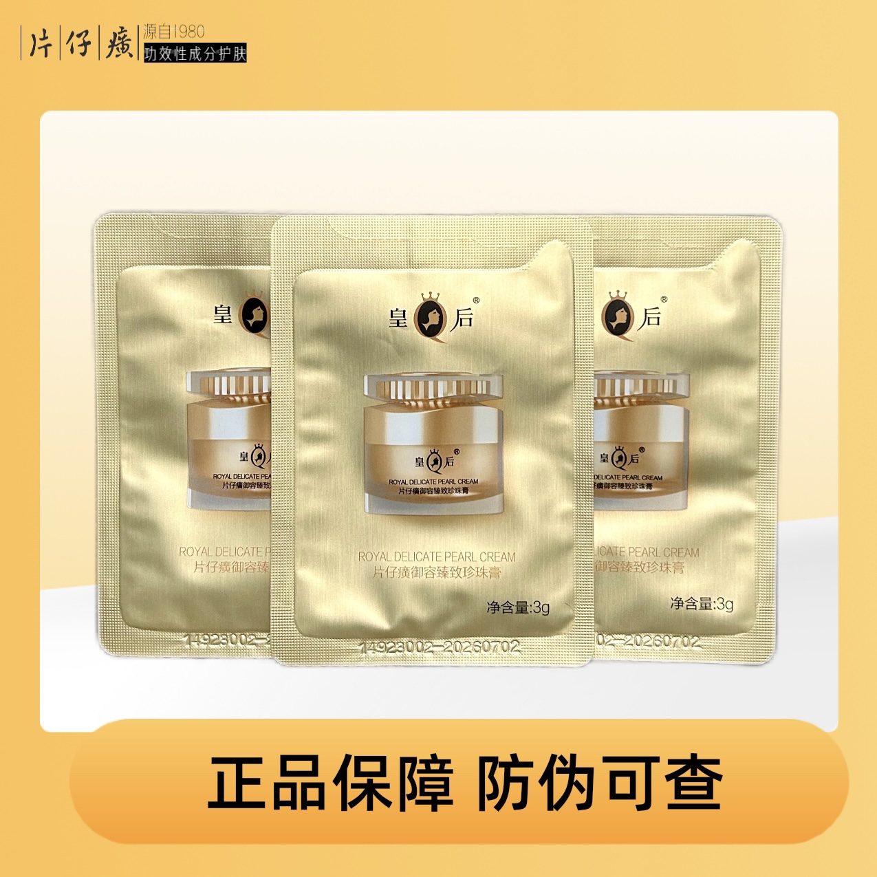 片仔癀皇后御容臻致珍珠膏升级款小样袋装试用装国货面霜紧致正品