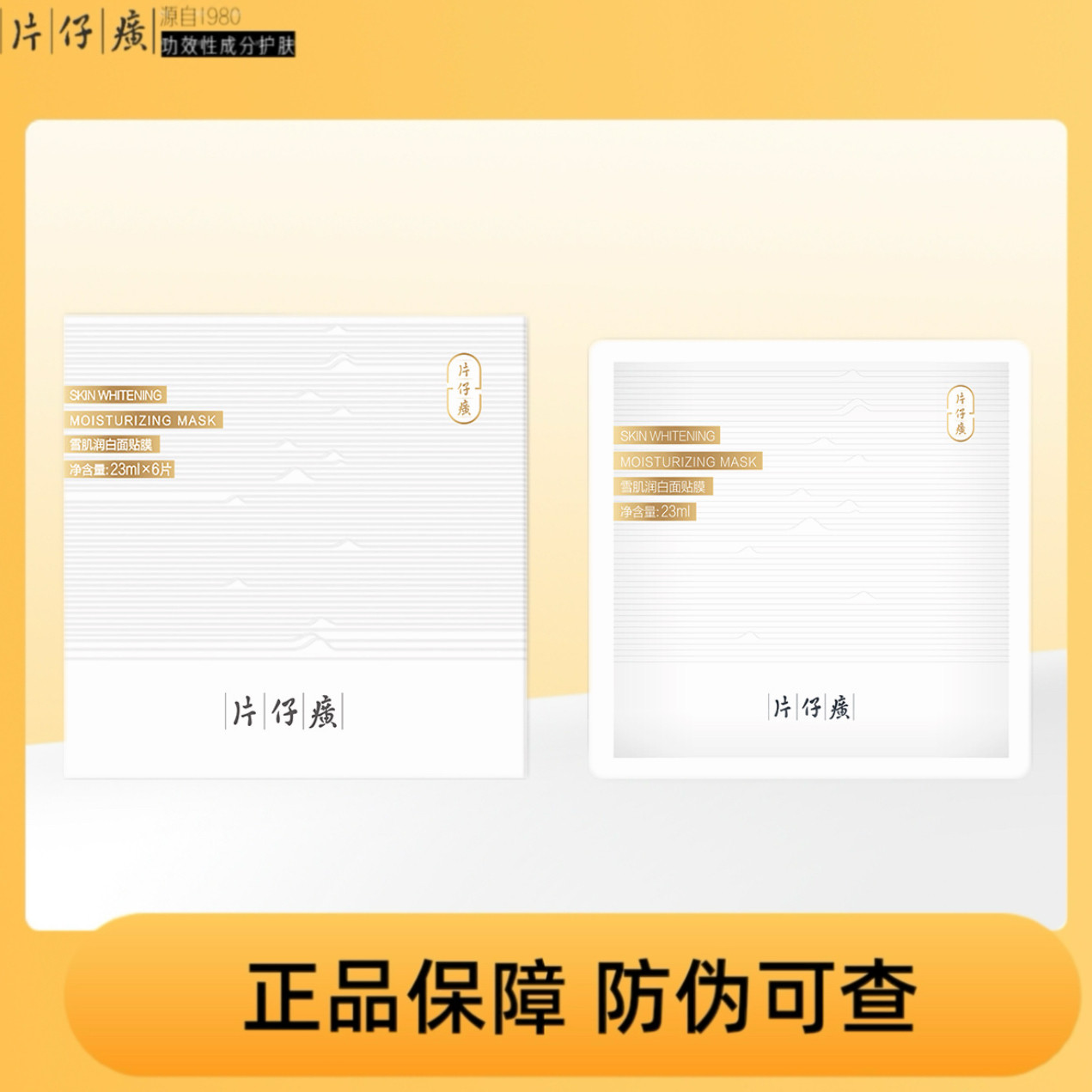 【专柜正品】片仔癀牌雪肌润白面贴片面膜