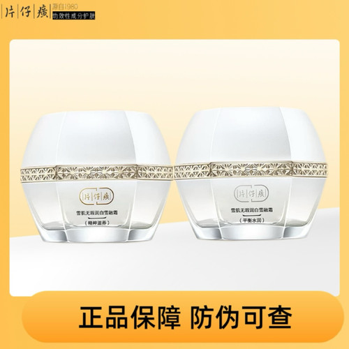 【中样试用】片仔癀雪肌无暇润白雪融霜精粹滋养平衡水润正品5g装