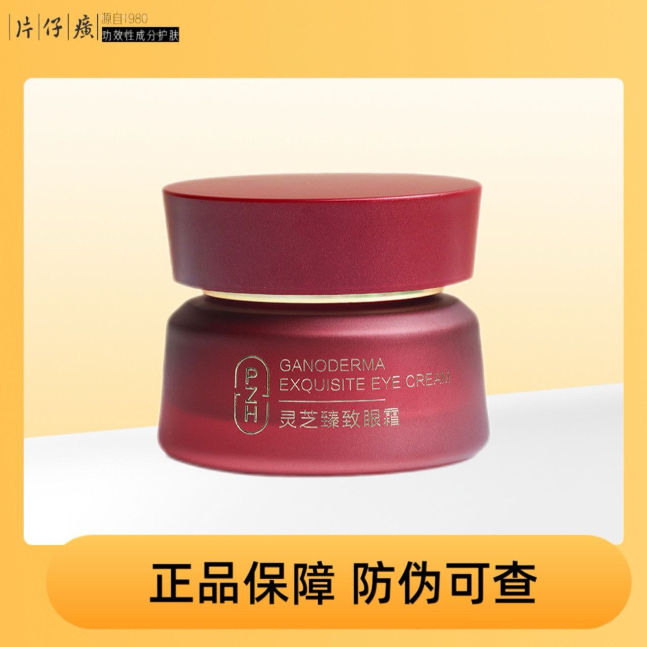 片仔癀灵芝臻致眼霜补水保湿提拉紧致抗皱淡化黑眼圈熬夜淡纹正品,美容护肤/美体/精油,眼霜,淘宝优惠券,粉丝福利购,淘宝优惠卷