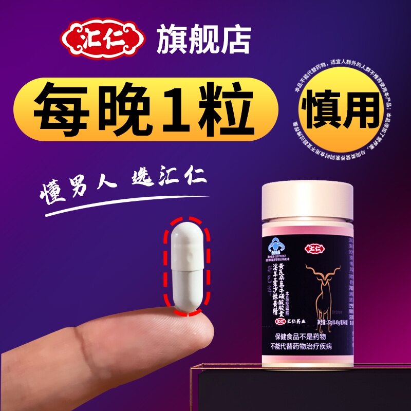 汇仁正品男性性保健品男人专用淫羊藿产品男用肾玛咖片成年伟玛卡