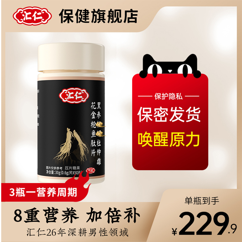 汇仁 黑参牡蛎杜仲雄花片 0.6g*50片 天猫优惠券折后￥ 19.9包邮（￥229.9-210）