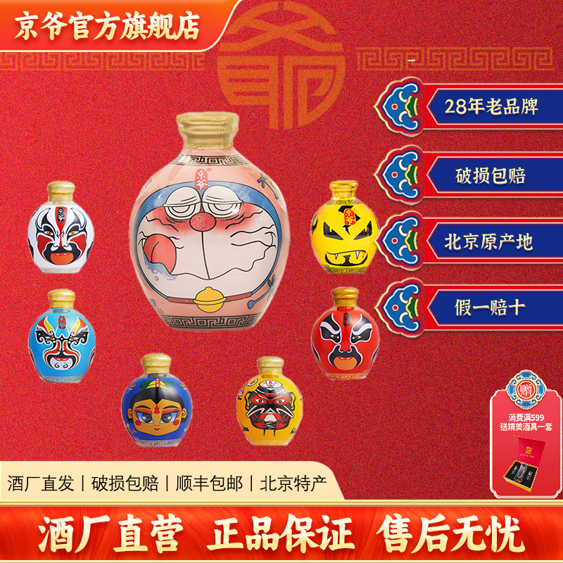 京爷北京二锅头52度粮食酿造高度小酒版收藏送礼盒酒国粹脸谱白酒