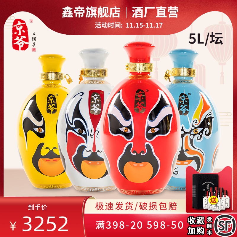 京爷北京二锅头纯粮固态发酵酒国粹脸谱52度5000ml坛