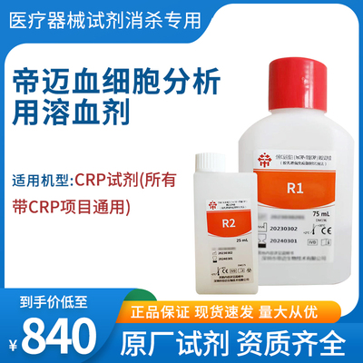 帝迈血细胞分析用溶血剂CRP系列项目通用 R1 R2