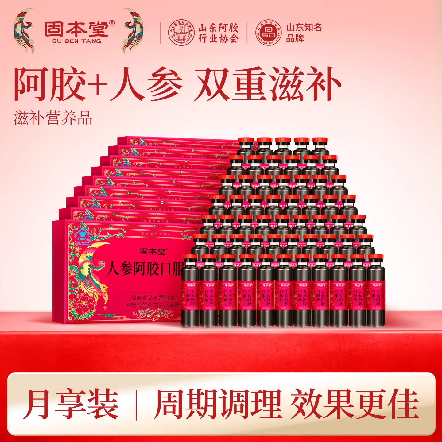 固本堂人参阿胶液女士滋补调理品