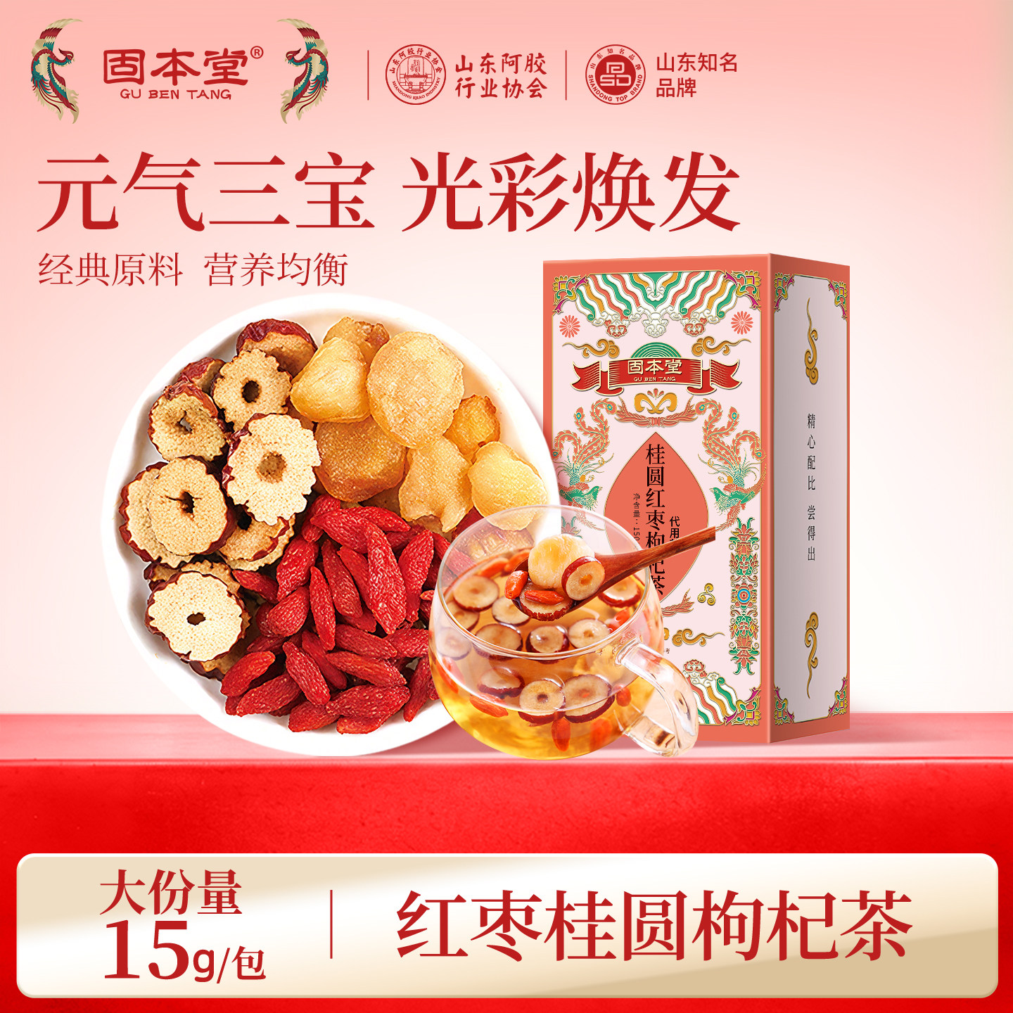 固本堂红枣桂圆枸杞养生茶包饮品
