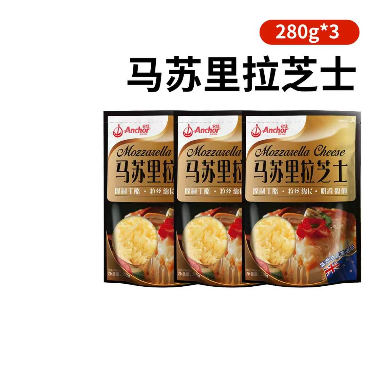 安佳原制马苏里拉干酪家用奶酪奶油拉丝芝士碎披萨烘焙专用原材料