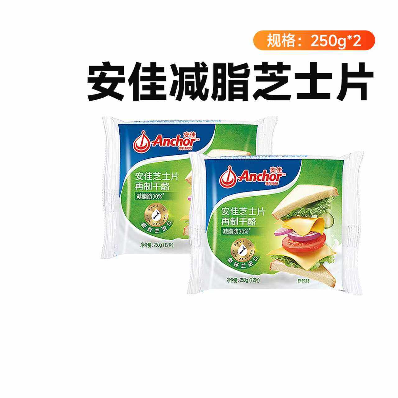 安佳减30%脂干酪芝士片250g*2即食营养健康健身早餐三明治汉堡包